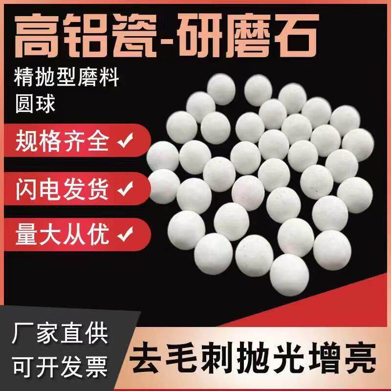 直销精磨抛光磨料白高铝瓷圆球氧化铝陶瓷研磨石细磨抛光研磨材料