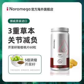 noromega芹菜籽精华片酸樱桃，西芹片降平衡酸，关节男女性成人保健品