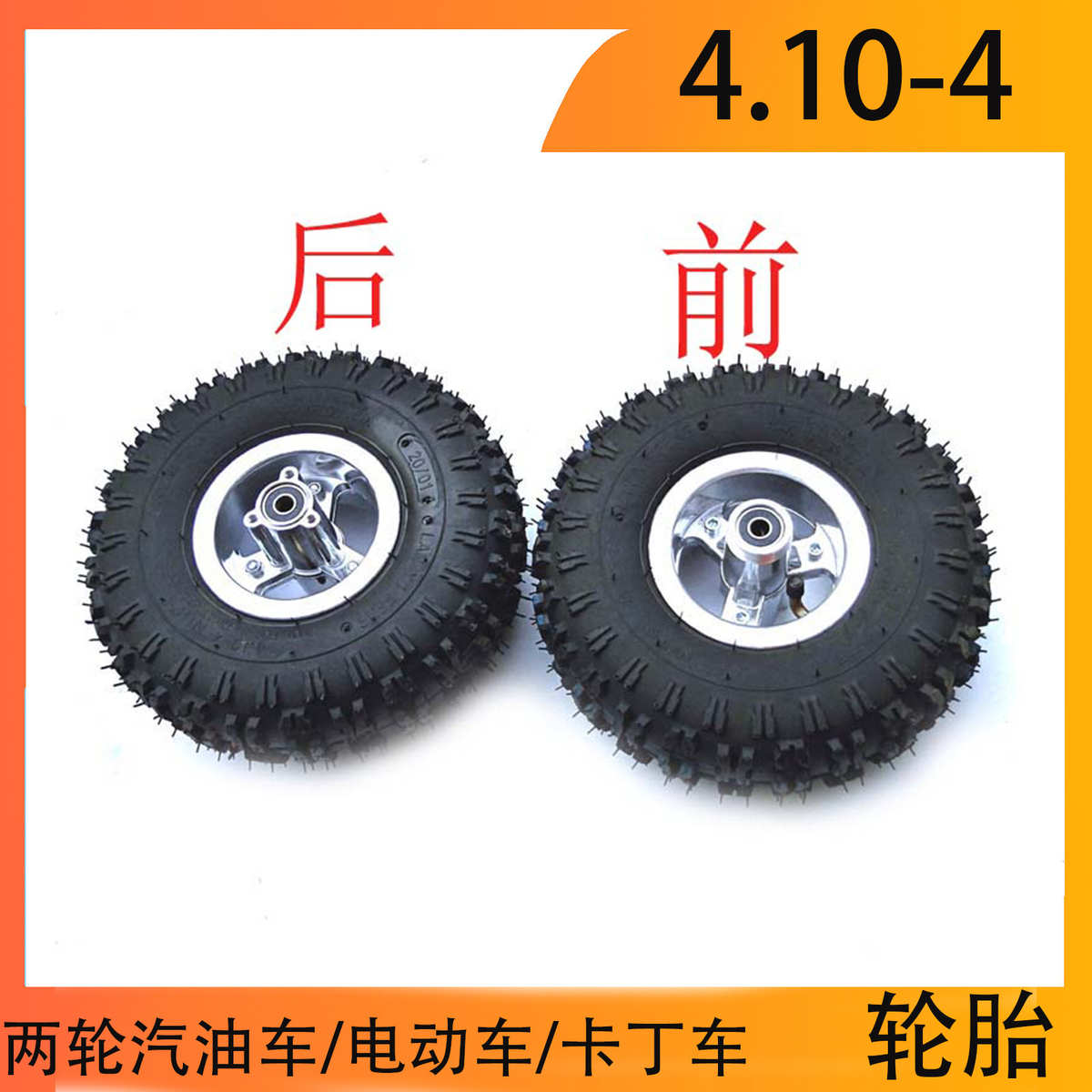迷你折叠三轮电动车轮胎4.10-4寸轮胎电动滑板车轮胎带铝轮毂