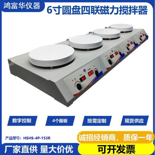 鸿富华HSHS-4P-153R实验室四联加热磁力搅拌器 圆盘数控式磁力搅