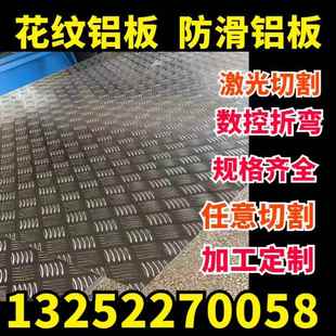 压花防滑板五条筋花纹板折弯激光切割1mm2mm3mm4mm5mm6mm8mm
