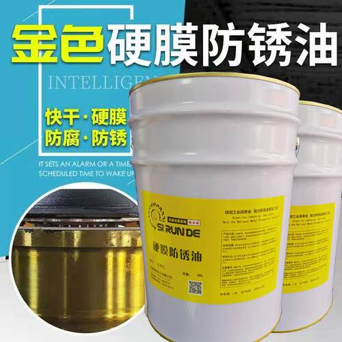 厂家直销金黄色硬膜防锈油快干金色防锈漆干膜防锈剂机床设备防锈