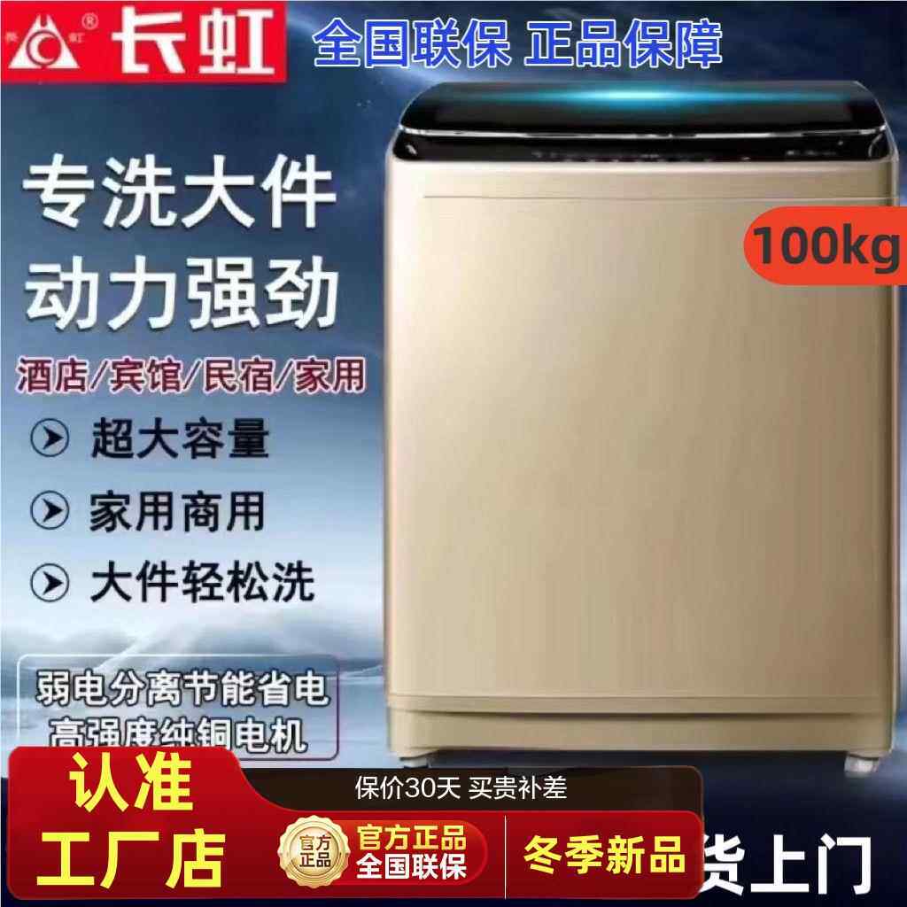 长虹100/25公斤洗衣机全自动家用大容量商用酒店民宿专用洗脱一体
