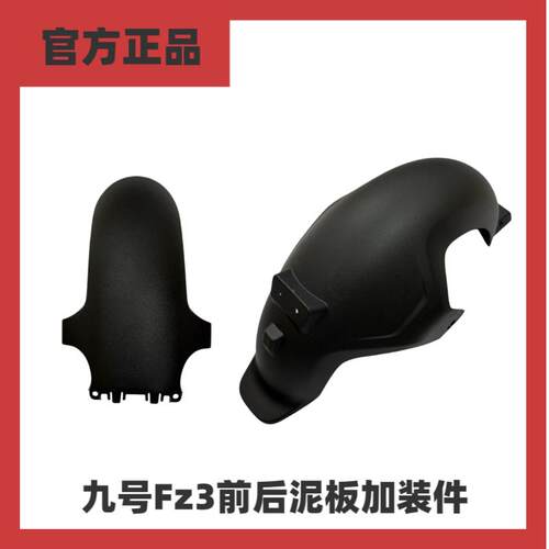 九号电动车Fz3前后挡泥板后轮挡泥板全包型挡水板黑色原装正品