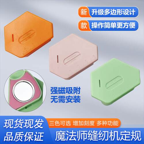 新款多边形强磁定规缝纫机平车塑料多功能磁铁布料挡边魔法定位器