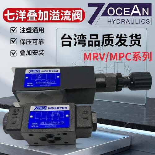七洋MPC-02-W/A/B-1-10叠加式溢流阀MRV-03-P/W/A/B-0/1/2/3/4-10