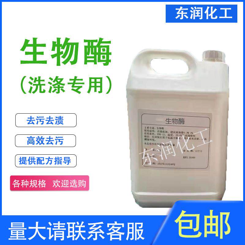 碱性蛋白酶生物酶覆合酶液体去血渍污渍固体分解酶洗衣液原料包邮
