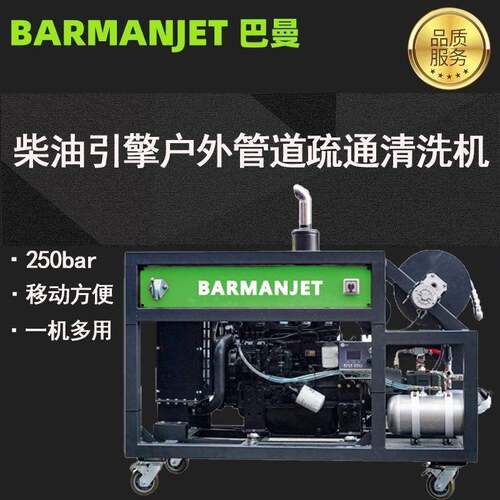 150/200公斤70L大流量柴油引擎户外广场管道疏通清洗机BM20D70