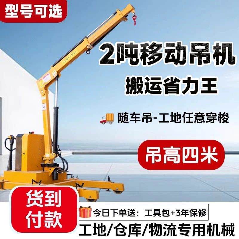 移动吊机电动液压小型1吨2吨旋转悬臂搬运车伸缩简易升降起重吊机