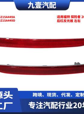 FB5Z15A449D后杠反光板感光片反光器适用福特探险者FB5Z15A449A