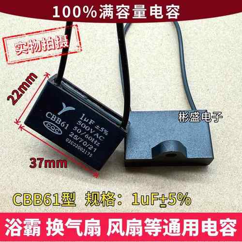 1UF电容1微法500V伏CBB61浴霸换气扇电机排气扇马达电源启动电容