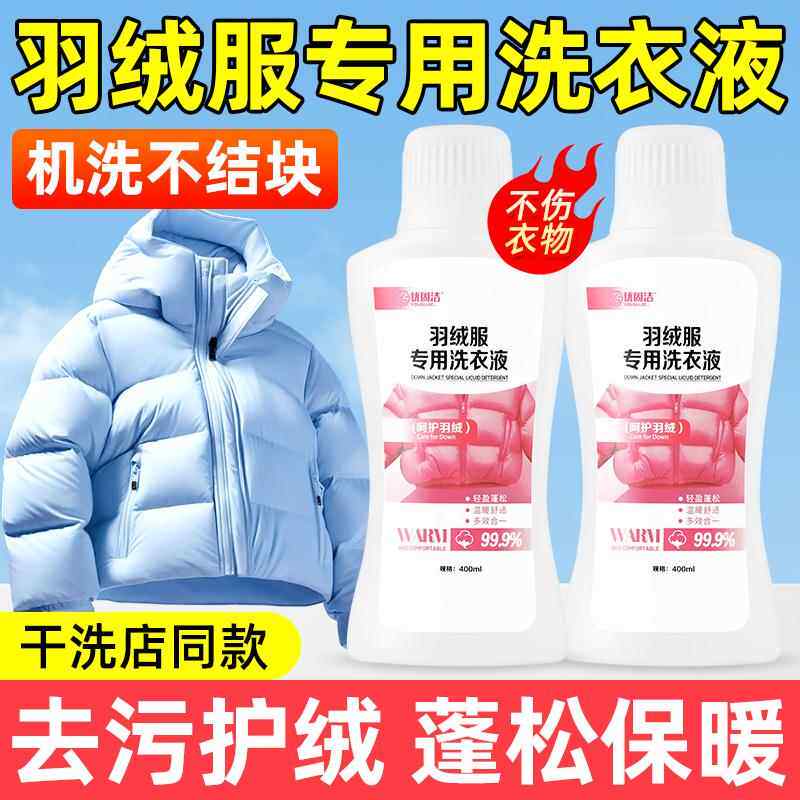 羽绒服洗衣液机洗专用棉服水洗蓬松洗涤剂中性除去污渍神器清洗剂