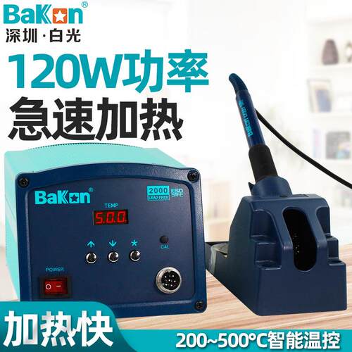 BAKON白光大功率焊台智能高频调温电烙铁恒温焊接90W 120W BK2000