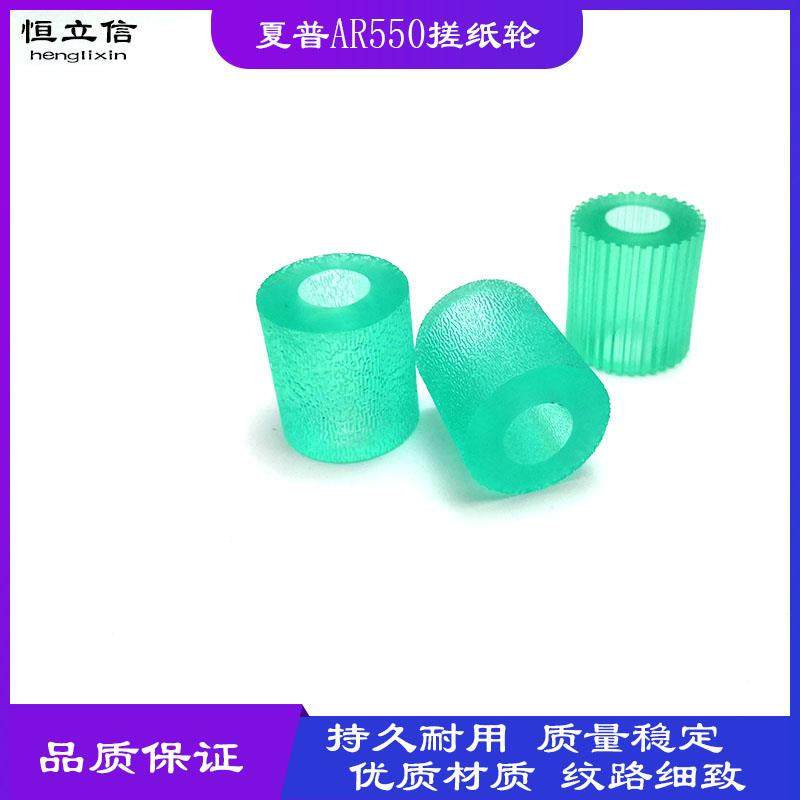 适用 夏普AR M550N 620 700 555 625 MX850 950 1100 牛筋 搓纸轮