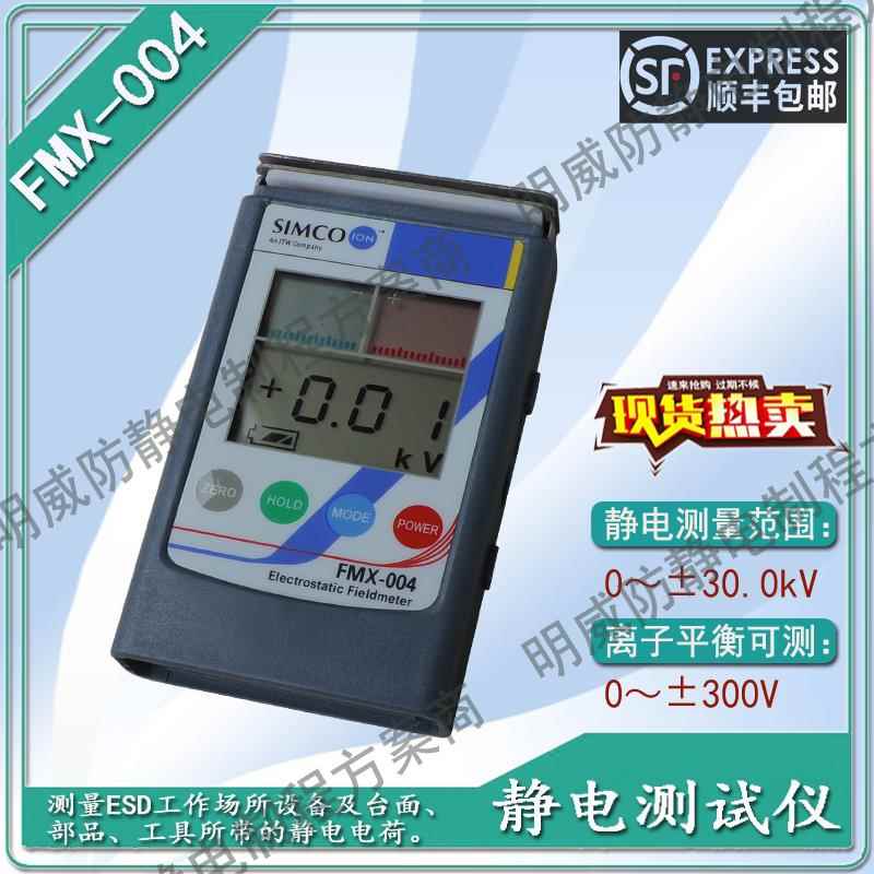 FMX-004高精度静电测试仪SIMCO手持式静电电压表