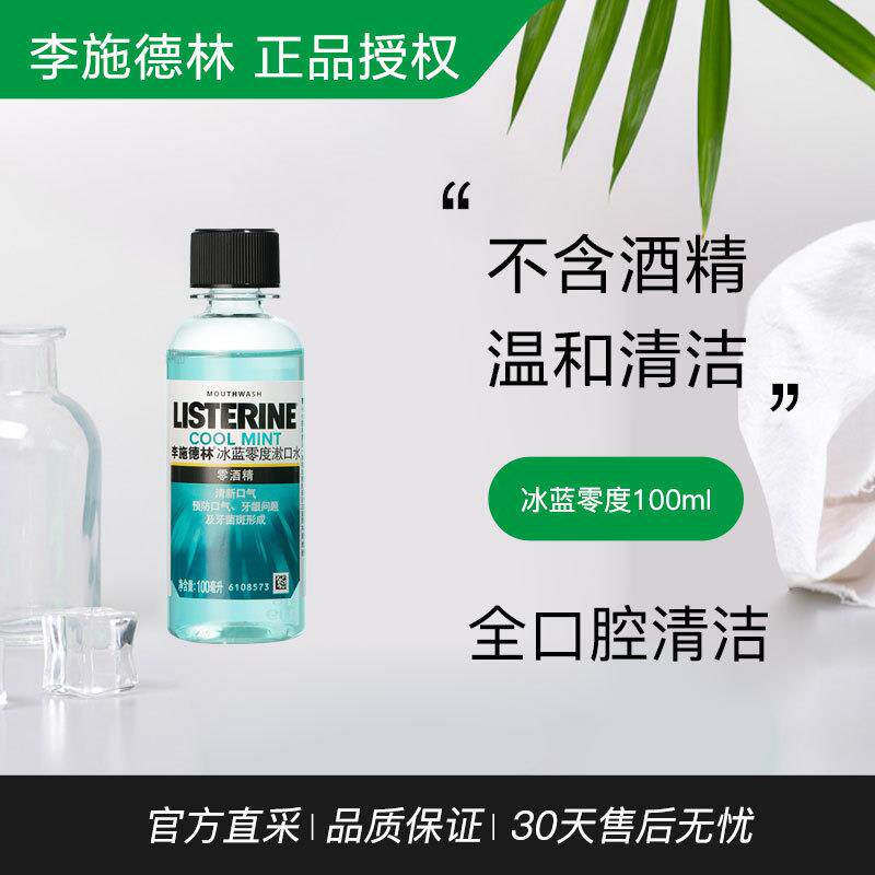 李施德林冰蓝零度漱口水100ml不含酒精