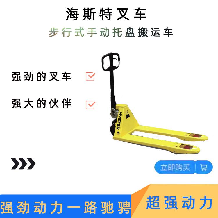 车间神器海斯特叉车步行式手动托盘搬运车轻便式托盘车
