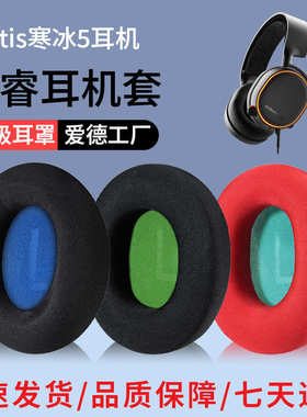 适用于steelseries/赛睿Arctis寒冰5耳罩1/3/7/9X/Pro耳机套皮套