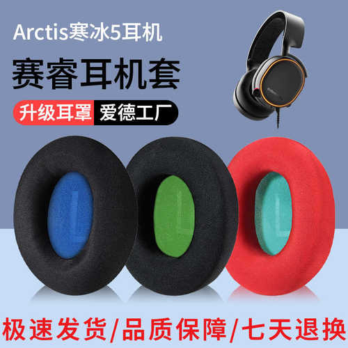 适用于steelseries/赛睿Arctis寒冰5耳罩1/3/7/9X/Pro耳机套皮套