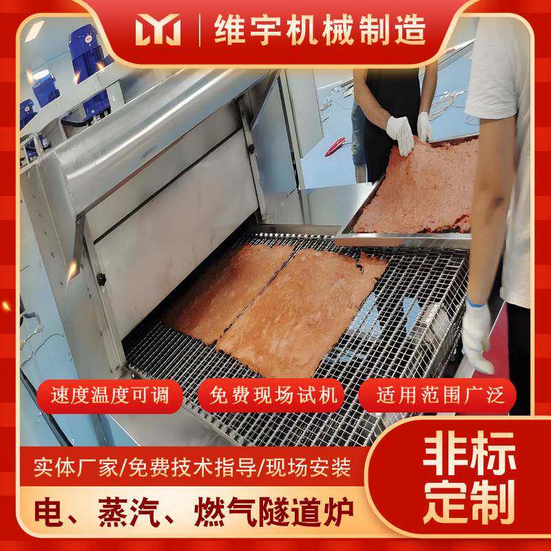 猪肉脯隧道炉食品隧道炉烘干预热固化定型维宇制造
