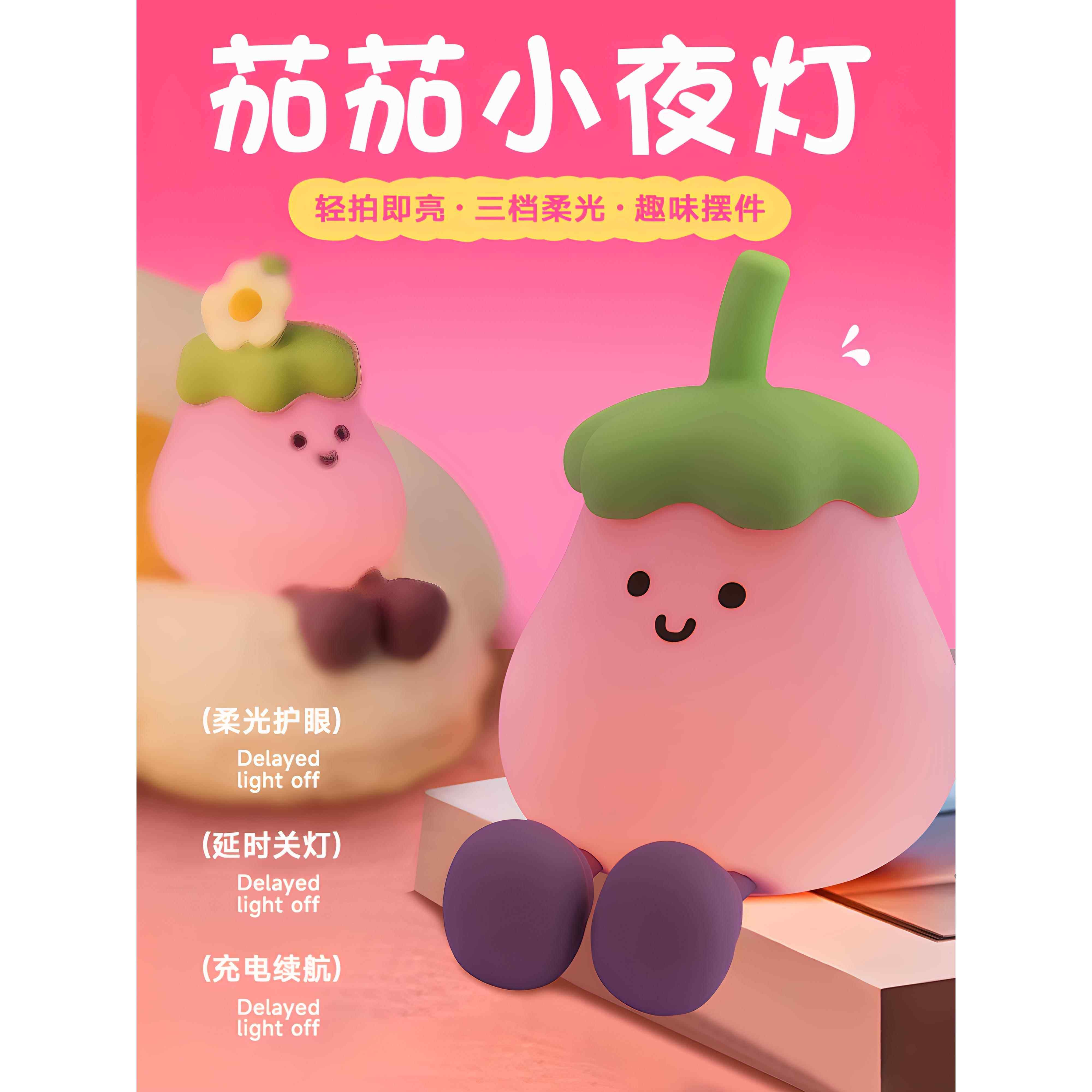 茄茄小夜灯创意智能触摸语音控制卧室睡眠感应灯儿童捏捏拍拍灯