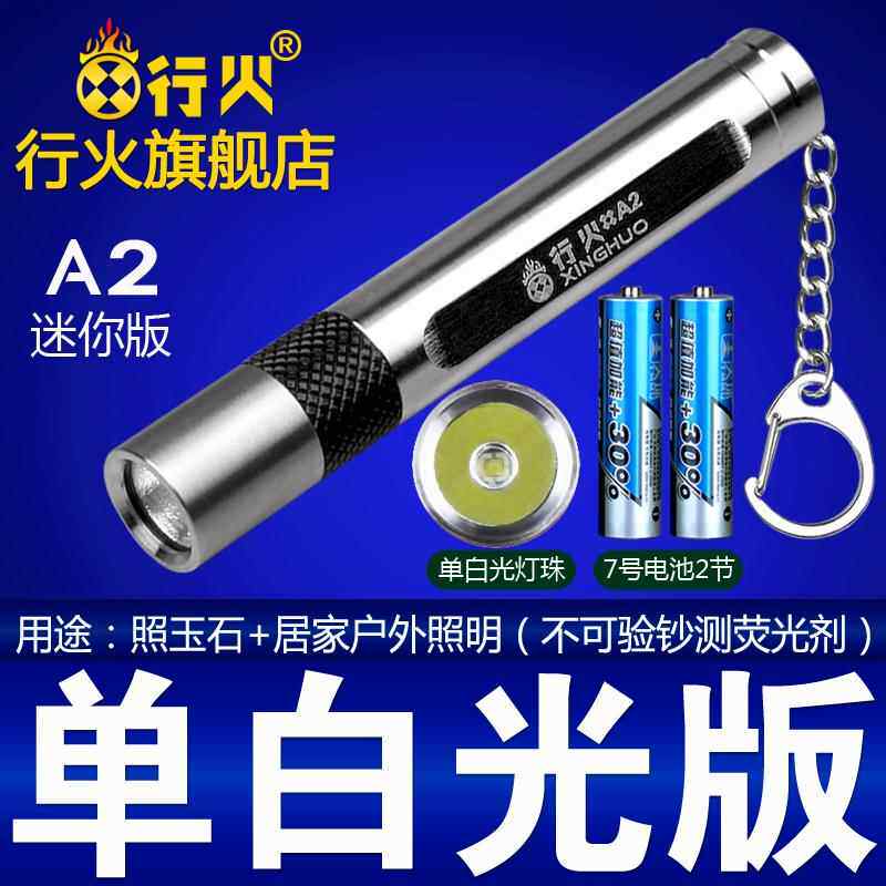 高档迷你版照测筒玉石手电强光紫光灯验钞品灯笔荧光剂检化妆文玩