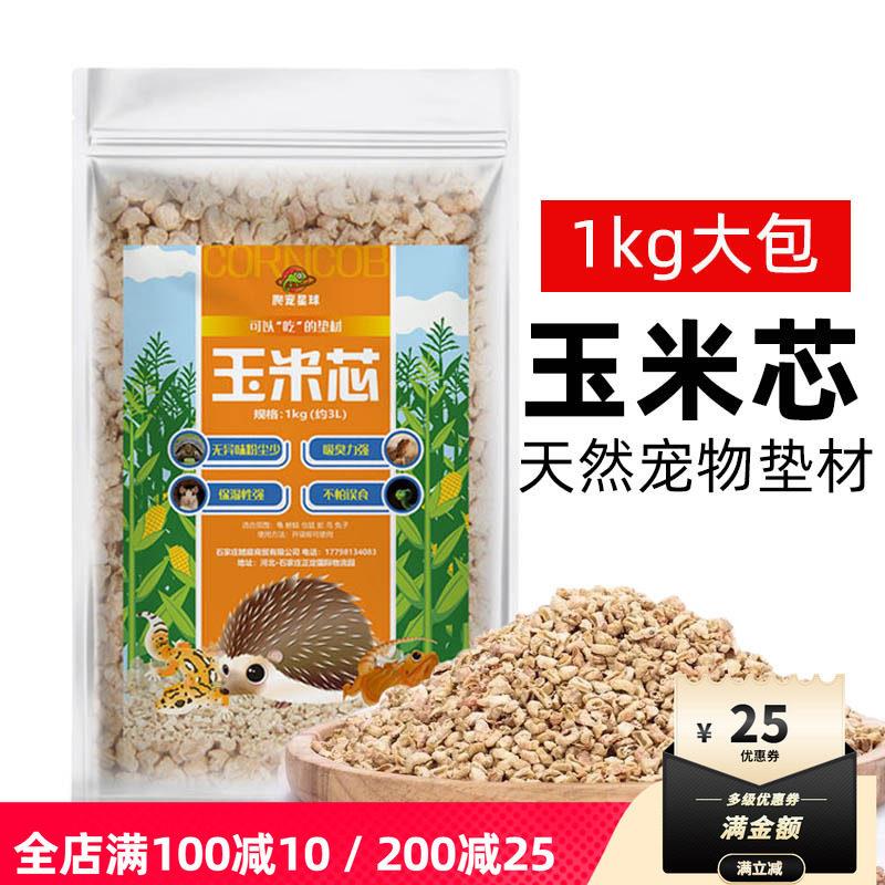 爬宠粟米沙宠物爬虫玉米芯鬃狮箱守宫陆龟垫材除臭刺猬仓鼠龙猫