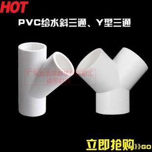 PVC塑料Y型三通 Y三通叉形水管三通接头45度给水管分叉三通斜三通
