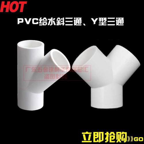 PVC塑料Y型三通 Y三通叉形水管三通接头45度给水管分叉三通斜三通