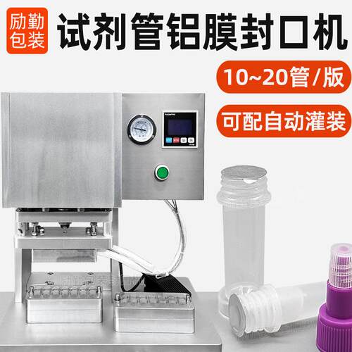试剂抽提管铝膜封口机提取管试箔封口机采样滴管试剂瓶封膜机定制