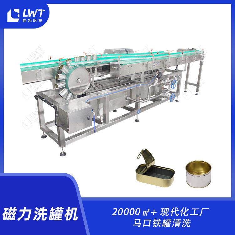 空罐清洗机马口铁罐水果罐头肉罐头饮料方罐圆罐磁力洗罐机