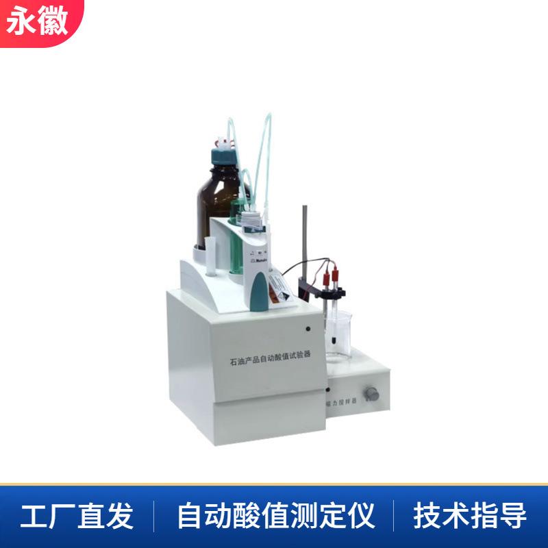电位滴定法自动酸值仪重油酸值分析燃料油酸值测试自动酸值仪