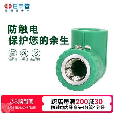 日丰管ppr水管配件家用4分20 6分25装饰通用冷热水防触电内牙弯头