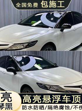 【免费安装】PET钢琴黑车顶膜亮黑悬浮车顶汽车彷全景天窗改色膜