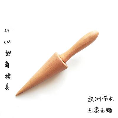 实木锥形蛋卷定型器冰淇淋脆皮甜筒锥形模具家用厨房烘焙小工具