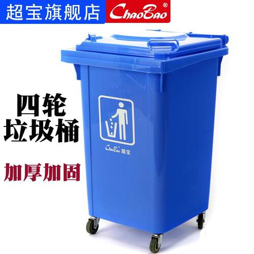 超宝B-001垃圾桶翻盖商用塑料加厚带四轮移动大号户外箱商场物业
