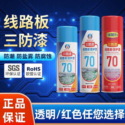 三防漆PCB线路电路板70绝缘漆自喷透明保护漆主板快干防潮三防胶