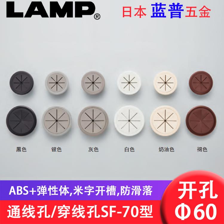 日本LAMP蓝普进口通线孔盖电脑桌装饰盖办公桌穿线孔60mm开孔SF70
