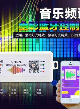WS2812B/2811幻彩SP107E手机蓝牙音乐控制器5V12V24V全彩灯条频谱