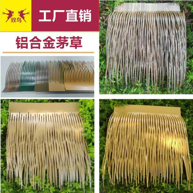 双鸟铝合金彷真茅草屋顶阻燃毛草防火铝制稻草铝合金茅草瓦铝茅草