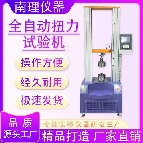 全自动扭力试验机旋转手机扭转强度实验扭力值试验机开关扭力测试