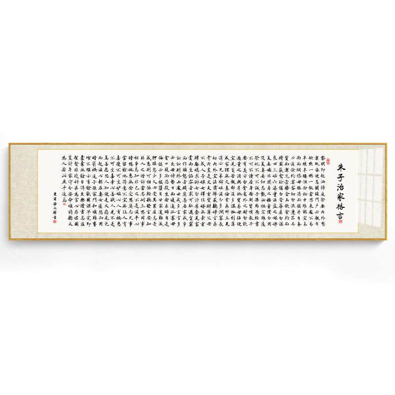 朱子家训字画陋室铭横幅装饰画客现代装饰画