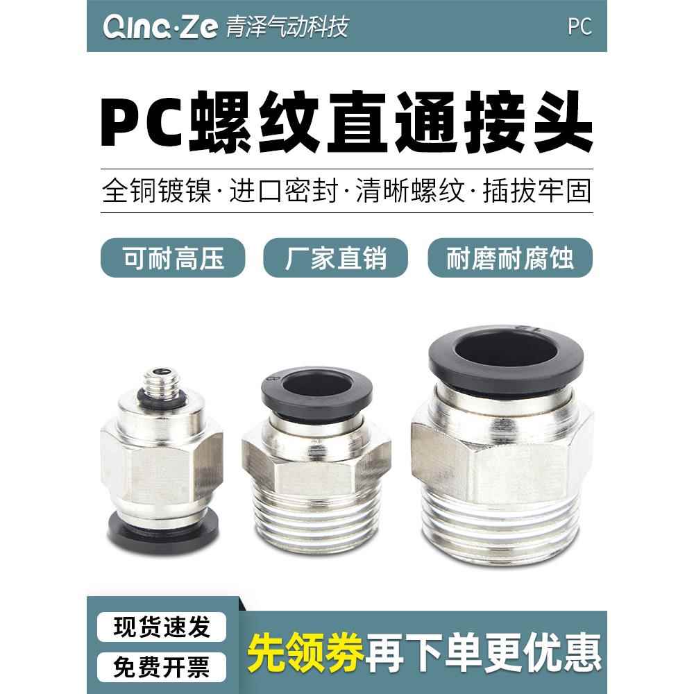 气动元件气管接头带螺纹快速接头配件大全8mm快插快接直通PC6-02