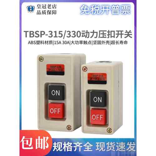 三相电机启动按钮开关TBSP-315-330 动力押压扣控制按钮盒15 30A
