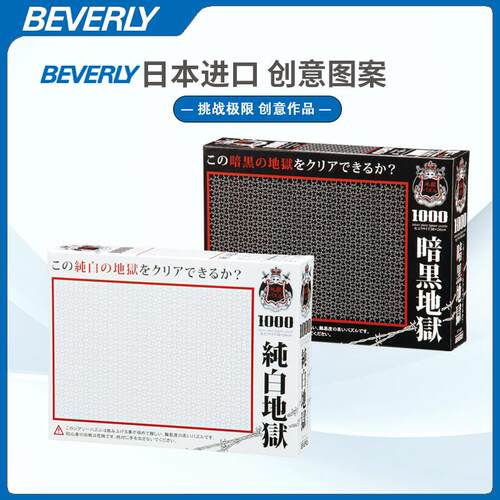 现货Beverly纯白地狱暗黑地狱拼图1000片日本进口玩具成人高难度