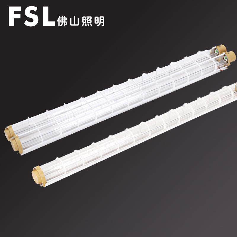 FSL佛山照明LED防爆灯T8双管防爆支架1.2米车间工厂室内防爆灯