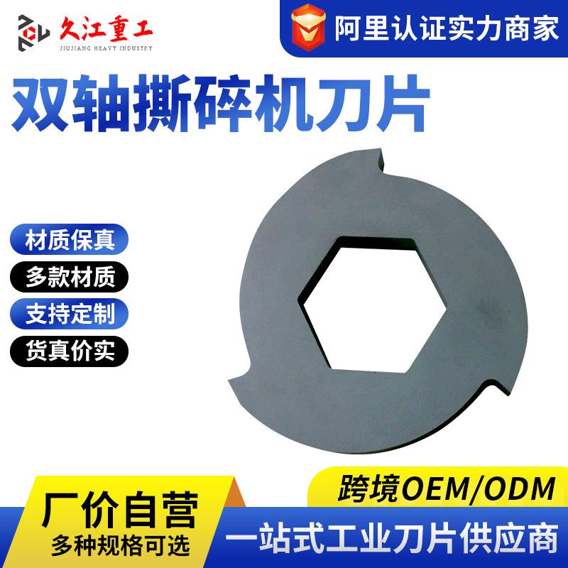 双轴撕碎机刀片金属撕碎机刀片单轴撕碎机刀片塑料撕碎刀片