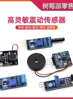 SW-420震动传感器模块 STM32单片机 SW1801P常闭型振动压电传感器