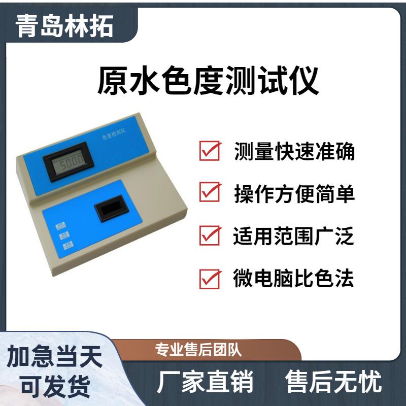 LT-GXZWS型原水色度测试仪采用微电脑光电子比色检测