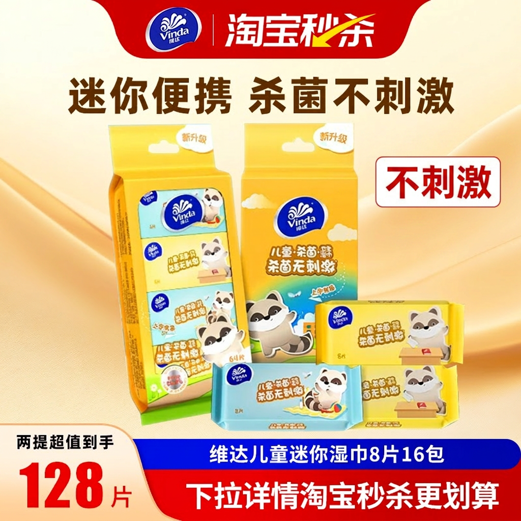 维达儿童湿巾小包随身装8片16包迷你湿纸巾便携杀菌不刺激